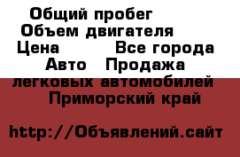  › Общий пробег ­ 150 › Объем двигателя ­ 2 › Цена ­ 110 - Все города Авто » Продажа легковых автомобилей   . Приморский край